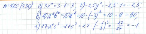 Ответ к задаче № 420 (430) - Рабочая тетрадь Макарычев Ю.Н., Миндюк Н.Г., Нешков К.И., гдз по алгебре 7 класс